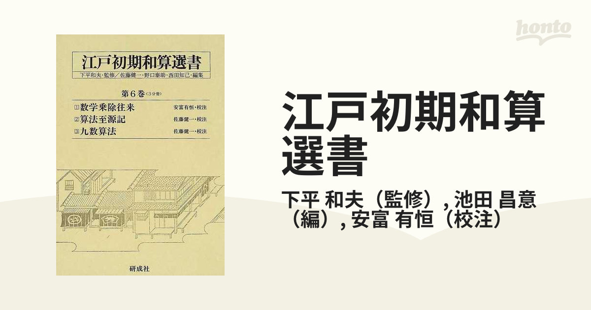 江戸初期和算選書 第６巻１ 数学乗除往来の通販/下平 和夫/池田 昌意