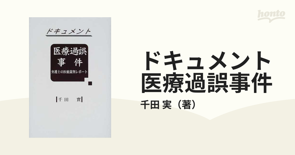 ドキュメント医療過誤事件 弁護士の医療裁判レポート