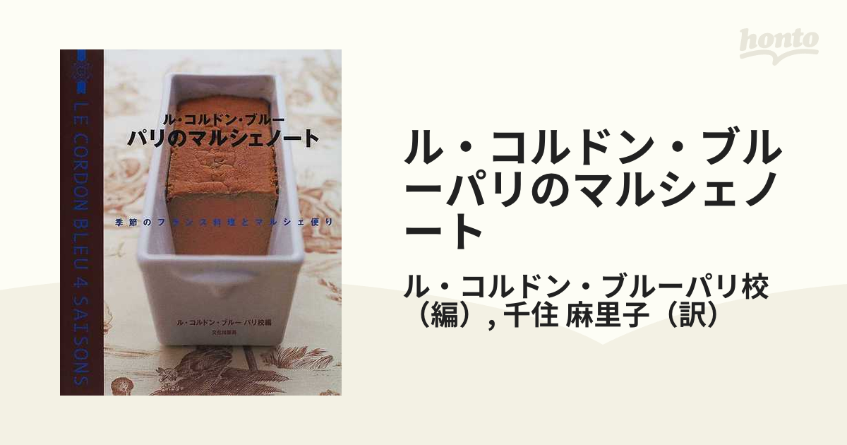 ル・コルドン・ブルーパリのマルシェノート 季節のフランス料理とマルシェ便り