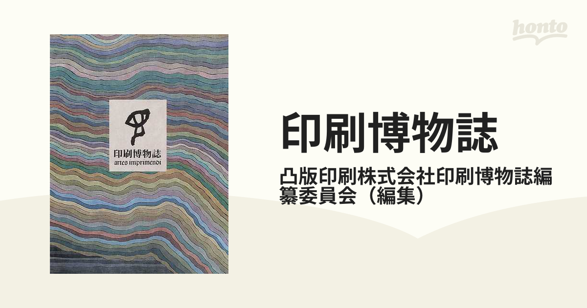 印刷博物誌 凸版印刷株式会社-