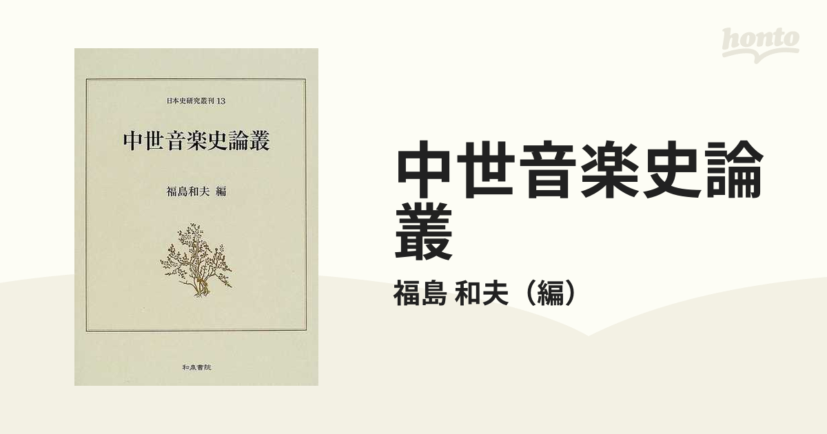 中世音楽史論叢の通販/福島 和夫 - 紙の本：honto本の通販ストア