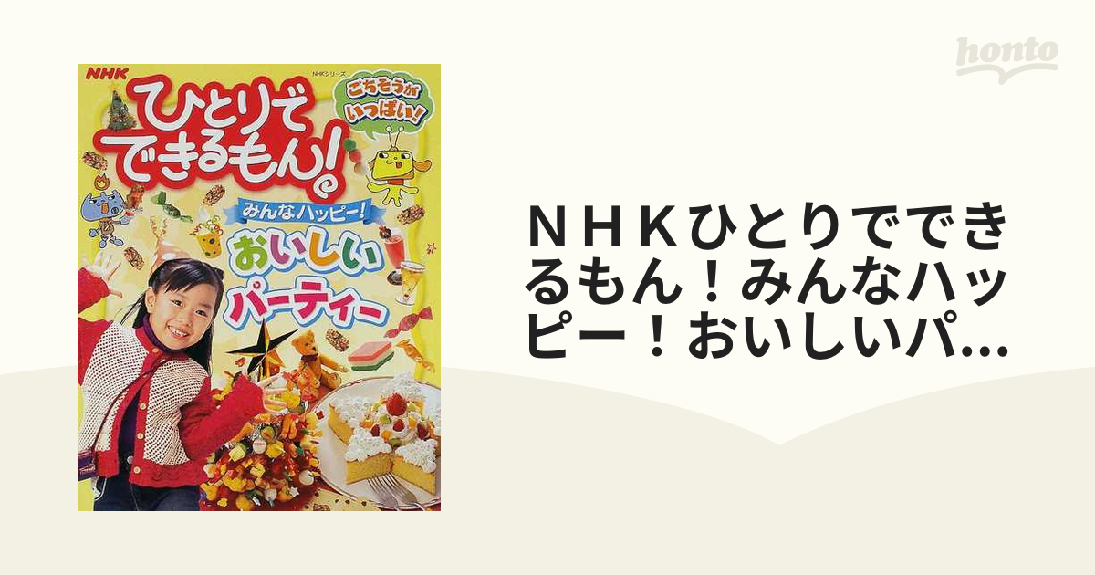 NHKひとりでできるもん！みんなハッピー！おいしいパーティー