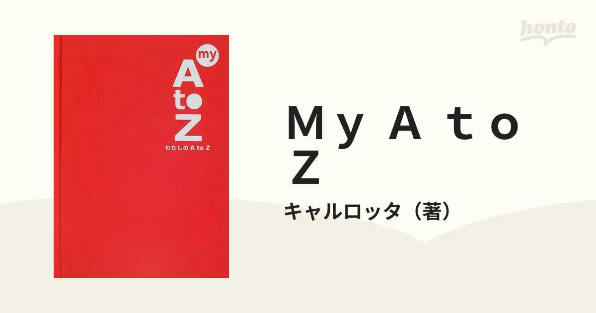 Ｍｙ Ａ ｔｏ Ｚ わたしのＡｔｏＺの通販/キャルロッタ - 紙の本