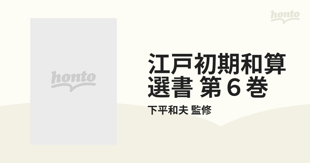 江戸初期和算選書 第６巻 3巻セットの通販/下平和夫 監修 - 紙の本