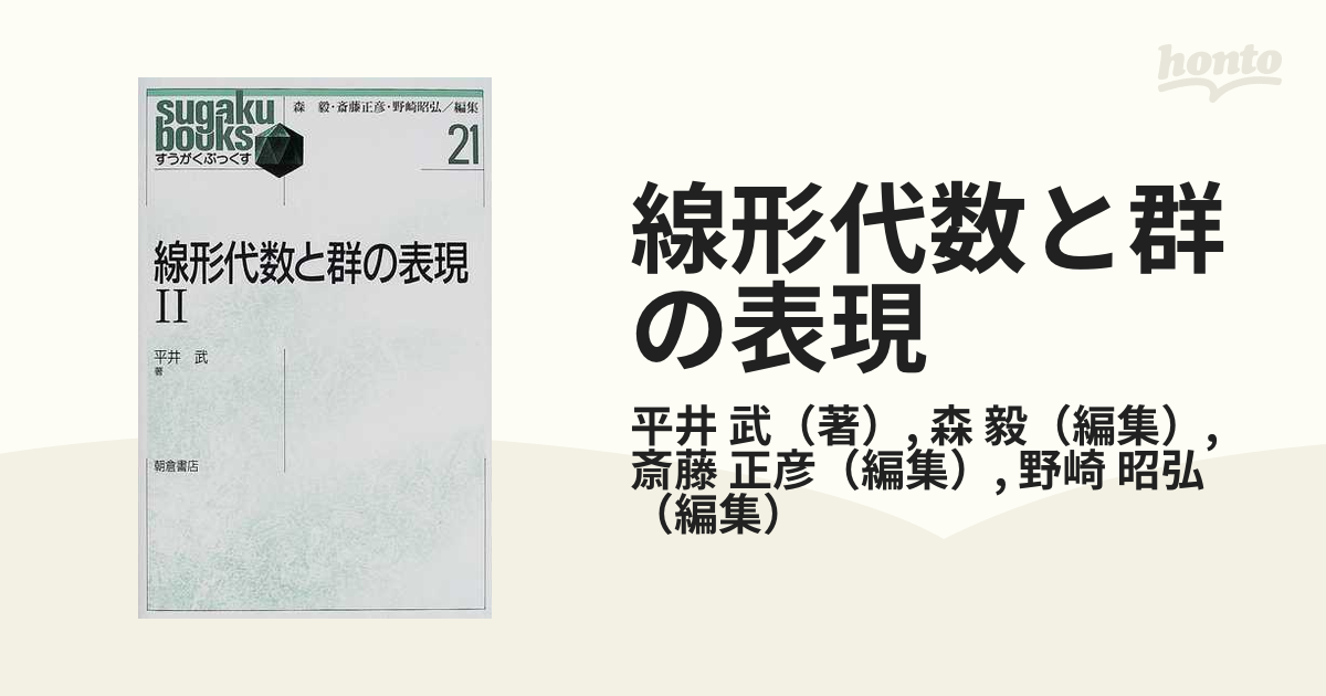 線形代数と群の表現 ２の通販/平井 武/森 毅 - 紙の本：honto本の通販