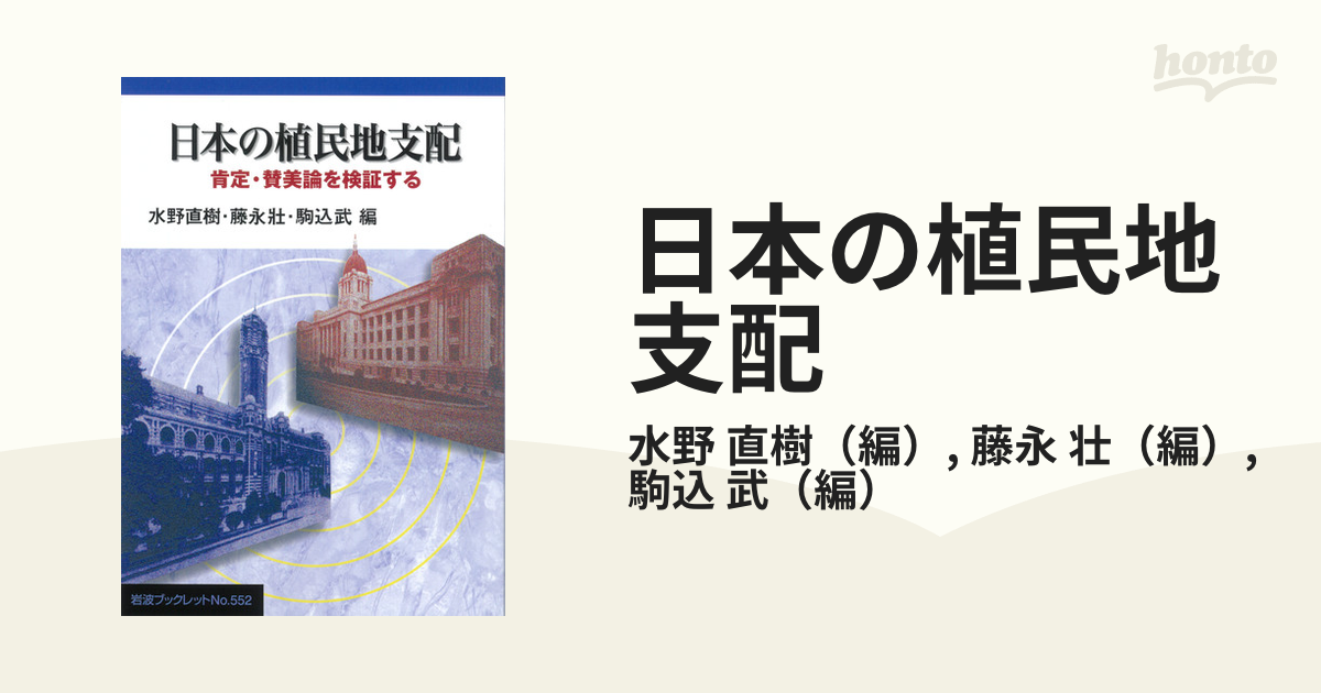 日本の植民地支配 肯定・賛美論を検証する