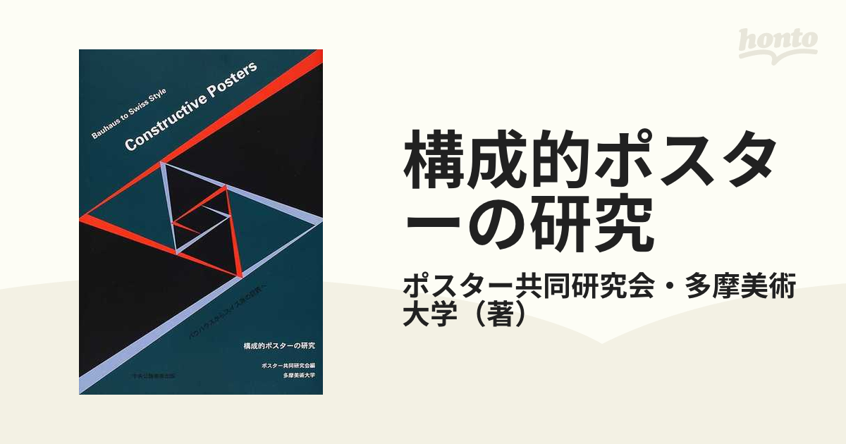 構成的ポスターの研究 バウハウスからスイス派の巨匠への通販/ポスター