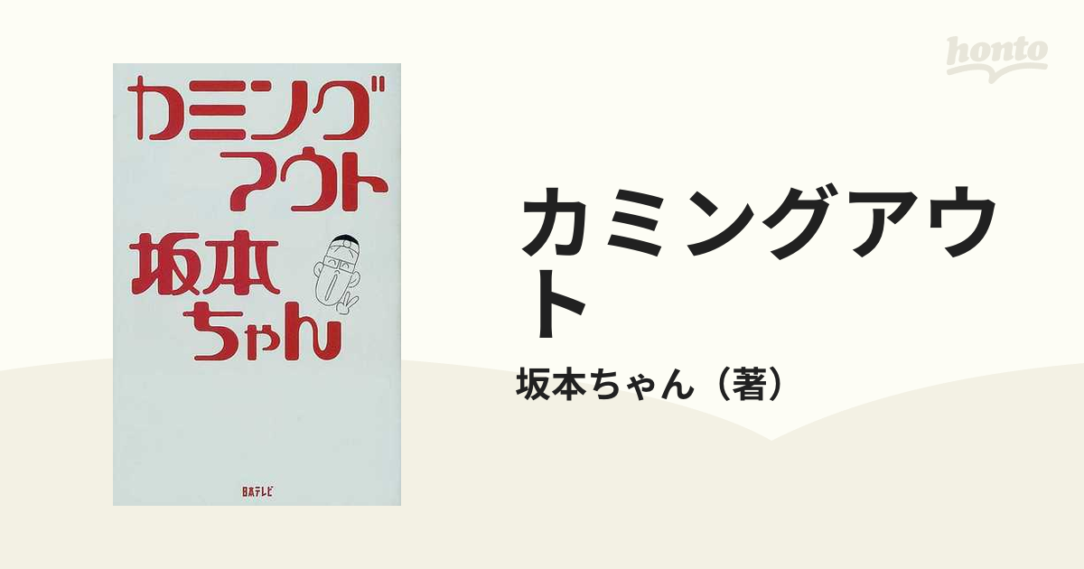 カミングアウトの通販/坂本ちゃん - 紙の本：honto本の通販ストア