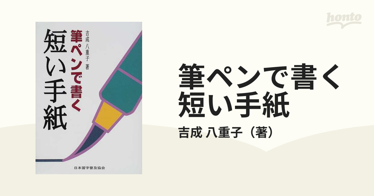 筆ペンで書く短い手紙の通販 吉成 八重子 紙の本 Honto本の通販ストア