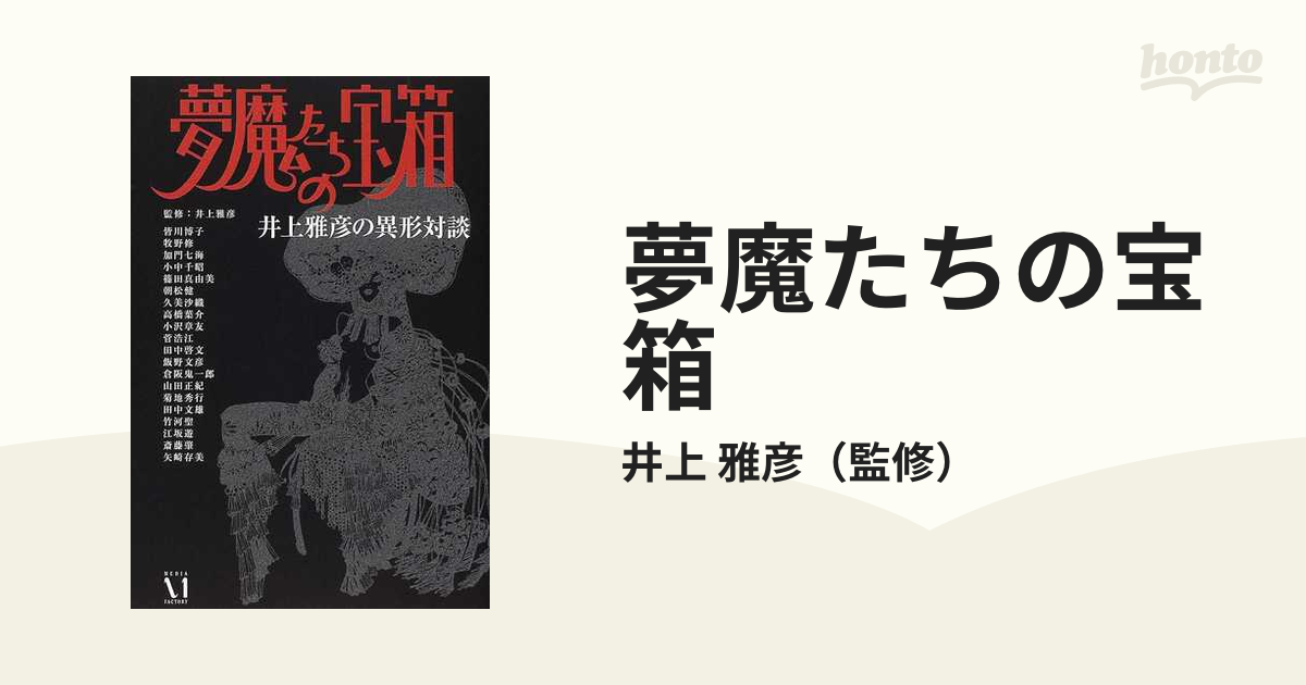 メディアファクトリー「夢魔たちの宝箱 井上雅彦の異形対談」井上 雅彦