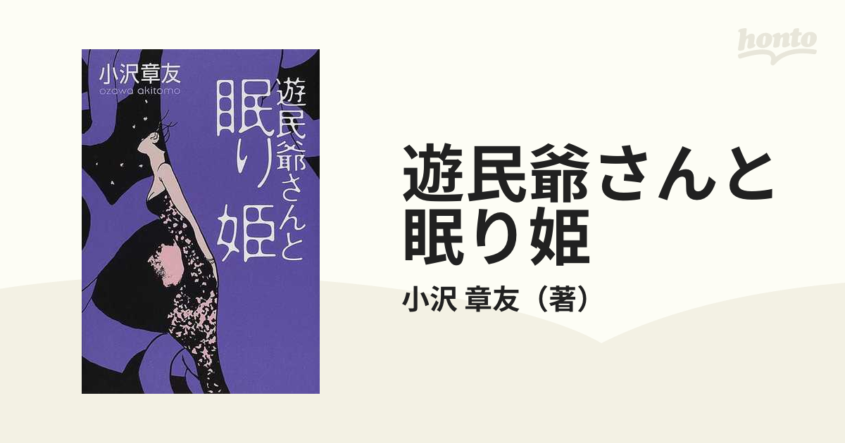 遊民爺さんと眠り姫の通販/小沢 章友 - 小説：honto本の通販ストア