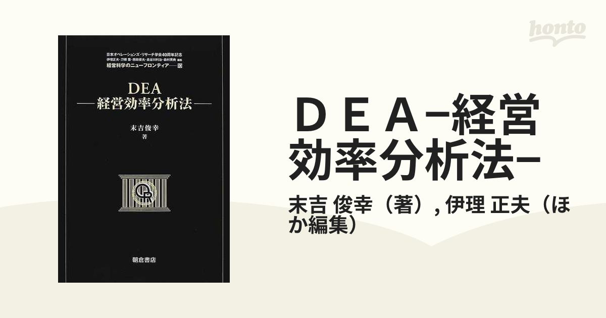 クリスマスローズ 【希少】DEA：経営効率分析法（経営科学のニュー