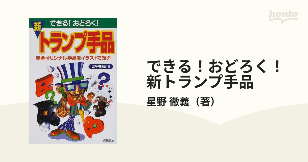 できる!おどろく!新・トランプ手品 - アート