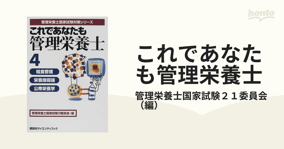 新これであなたも管理栄養士 ６/講談社/管理栄養士国家試験２１委員会