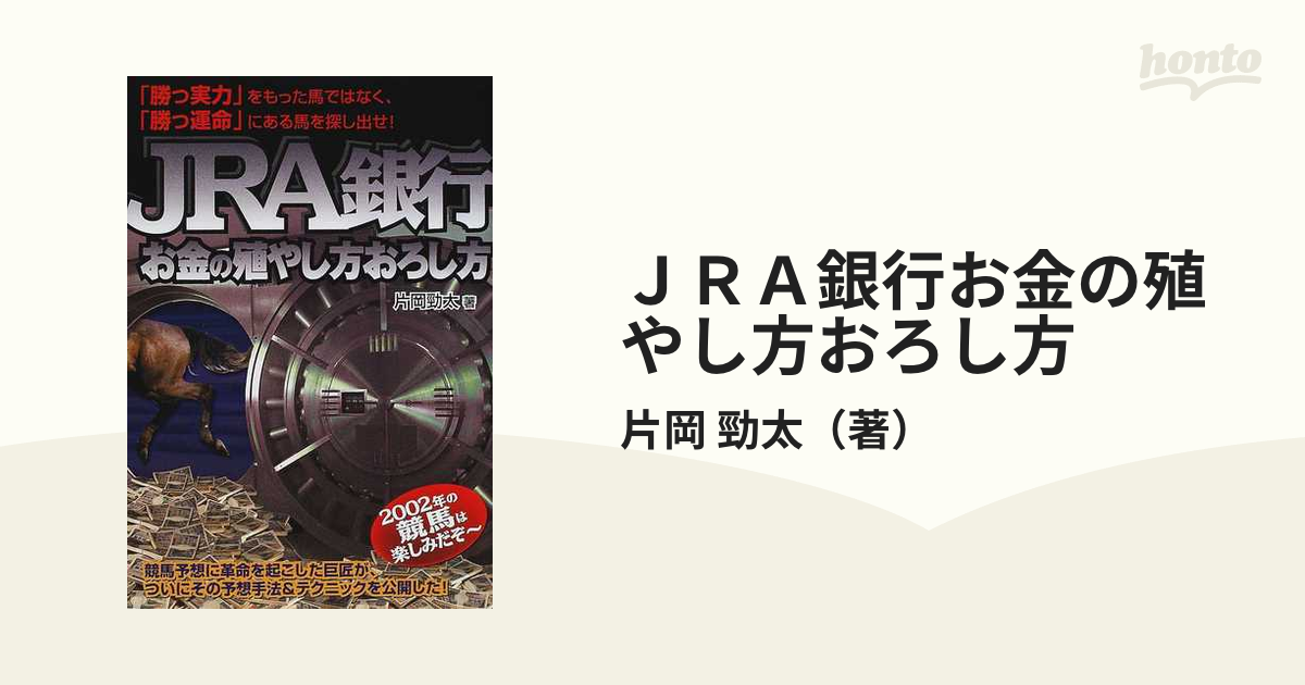 ＪＲＡ銀行 お金の殖やし方おろし方/メタモル出版/片岡勁太-