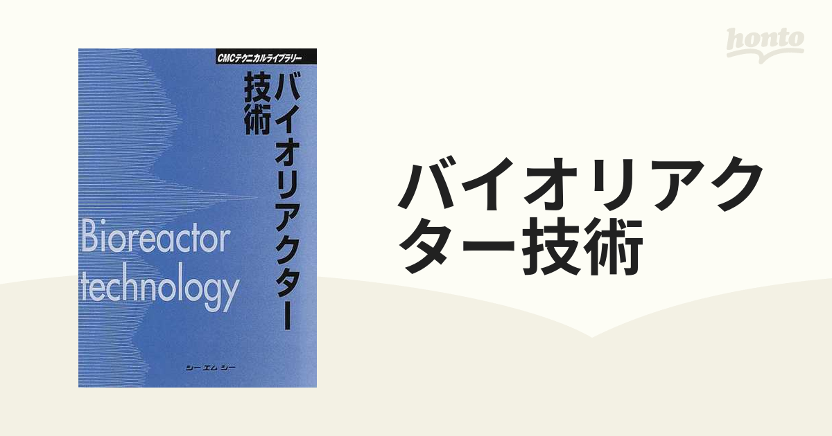 バイオリアクター技術 (CMCテクニカルライブラリー)-