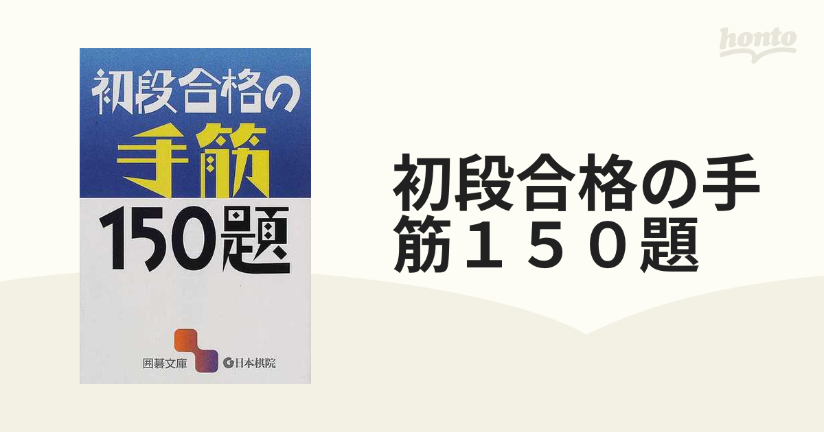 六段合格の手筋150題 - 趣味・スポーツ・実用