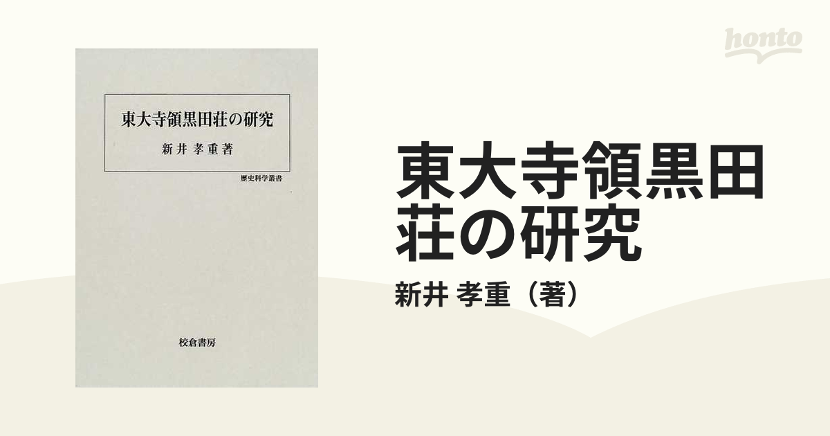 東大寺領黒田荘の研究 (歴史科学叢書)-