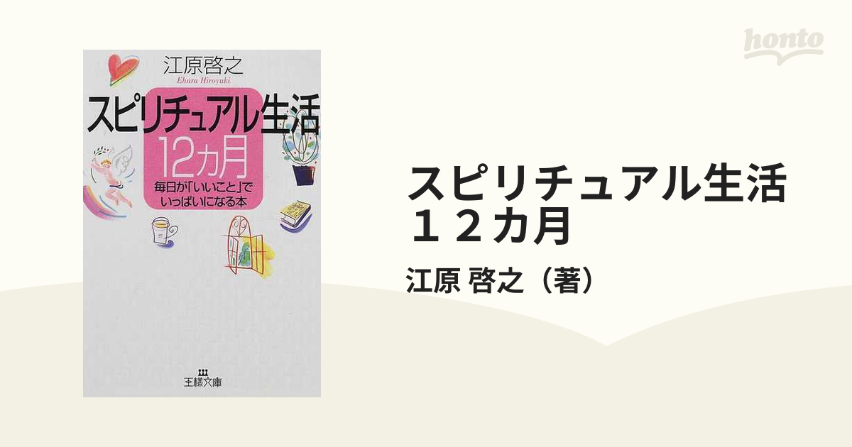 スピリチュアル生活12カ月 江原啓之 三笠書房 - 趣味・スポーツ・実用