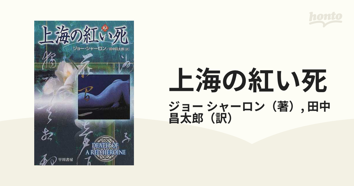 上海の紅い死 上の通販/ジョー シャーロン/田中 昌太郎 ハヤカワ