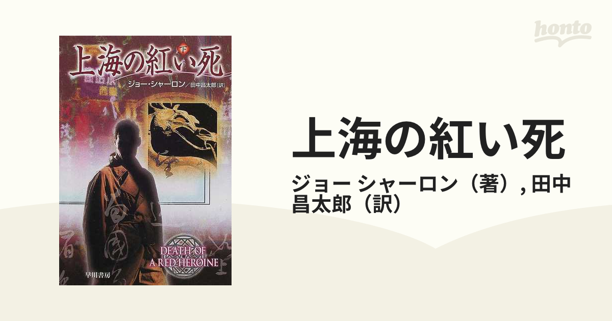 上海の紅い死 下の通販/ジョー シャーロン/田中 昌太郎 ハヤカワ