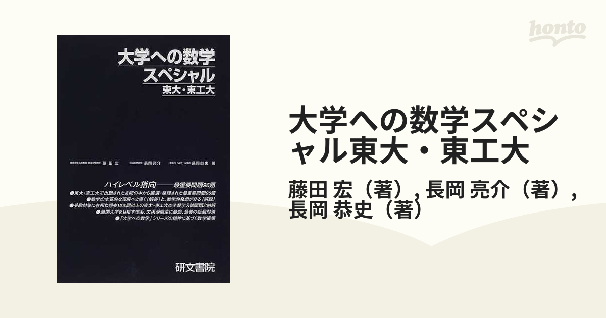 大学への数学スペシャル東大・東工大 ハイレベル指向−−最重要問題９６題