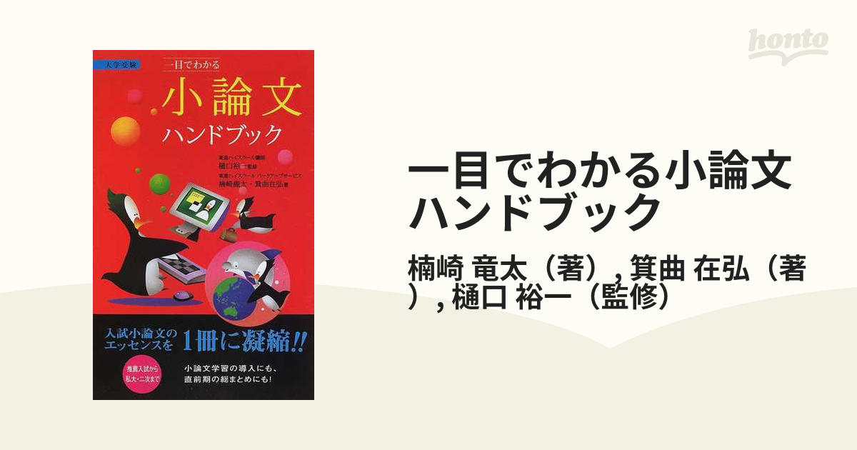 税込 一目でわかる小論文ハンドブック : 大学受験