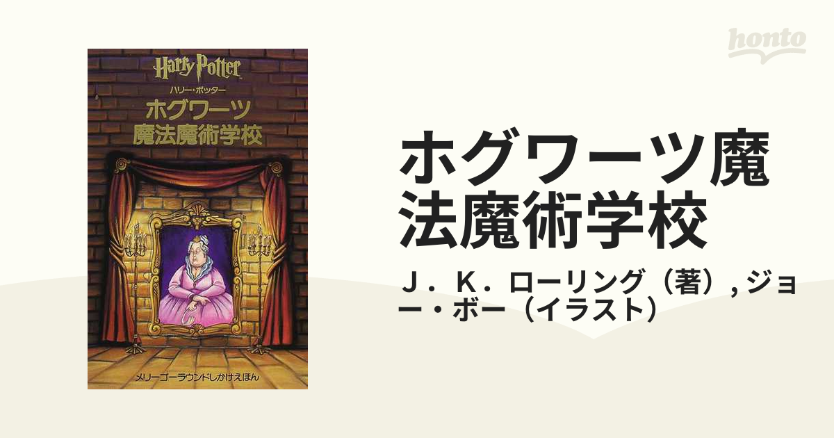 洋書】ハリーポッターのホグワーツ魔法魔術学校のガイド仕掛け絵本 - 絵本