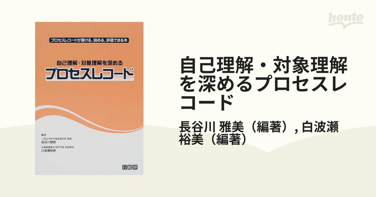 自己理解・対象理解を深めるプロセスレコード - 健康