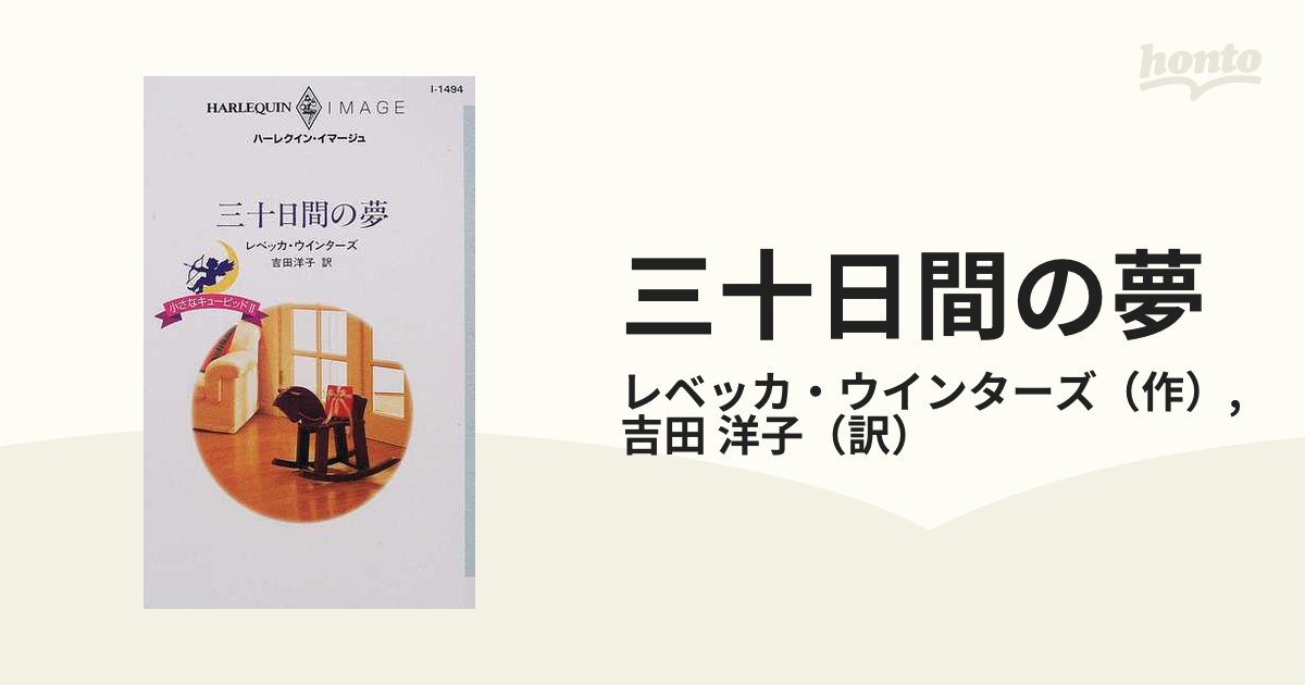 三十日間の夢 小さなキューピッド２/ハーパーコリンズ・ジャパン/レベッカ・ウインターズ