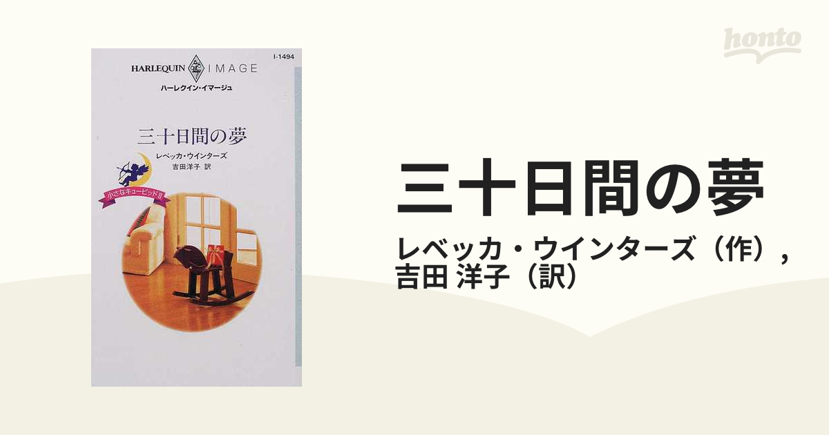 三十日間の夢 小さなキューピッド２/ハーパーコリンズ・ジャパン