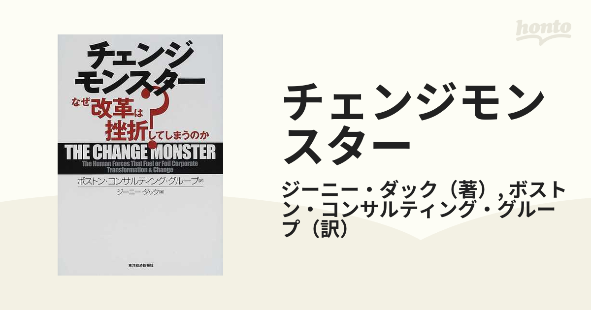 正規品質保証】 チェンジモンスター : なぜ改革は挫折してしまうのか