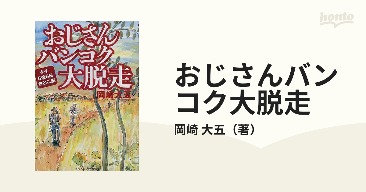 おじさんバンコク大脱走 タイ５泊６日おとこ旅の通販/岡崎 大五 - 紙の ...