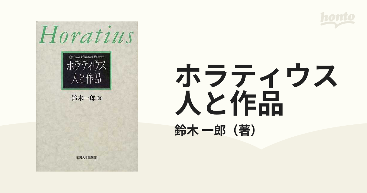 ホラティウス人と作品の通販/鈴木 一郎 - 小説：honto本の通販ストア