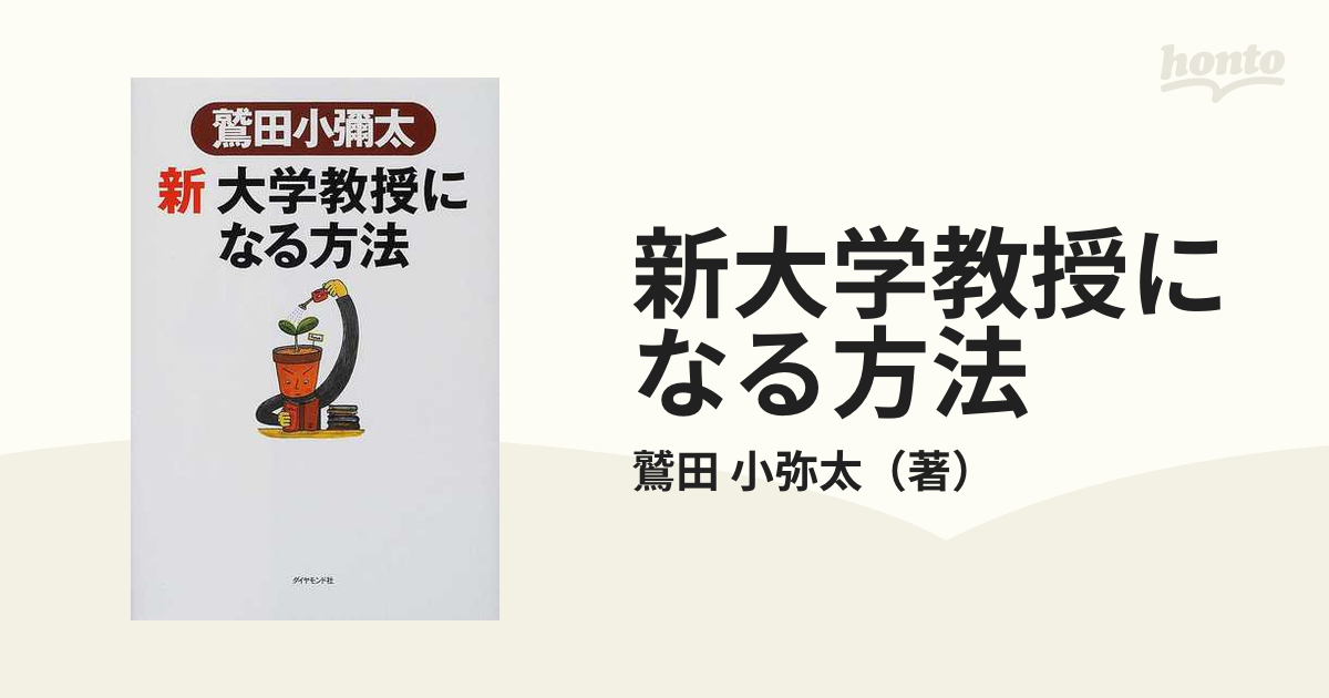 紙の本：honto本の通販ストア　新大学教授になる方法の通販/鷲田　小弥太