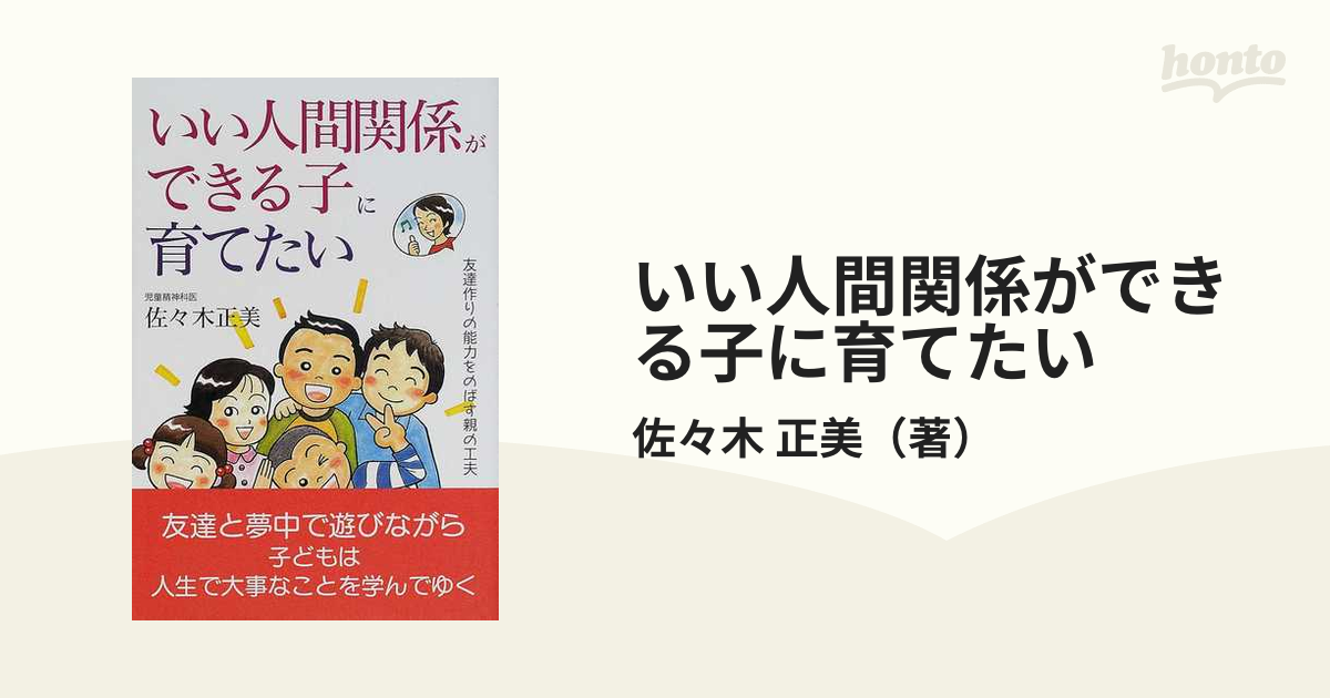 いい人間関係ができる子に育てたい 友達作りの能力をのばす親の工夫の