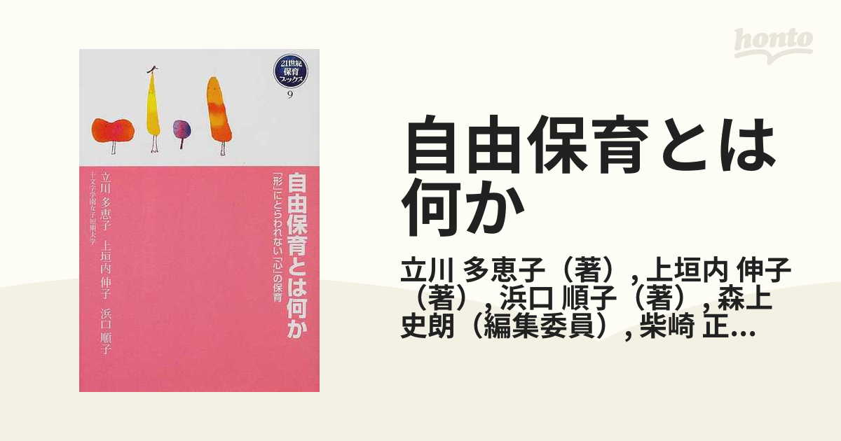 自由保育とは何か 「形」にとらわれない「心」の保育の通販/立川