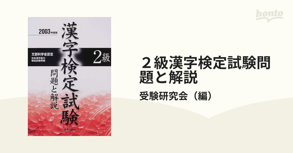２級漢字検定試験問題と解説 文部科学省認定 ２００３年度版