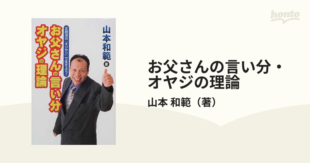 お父さんの言い分・オヤジの理論 正統派の『オジサン』で生きよう