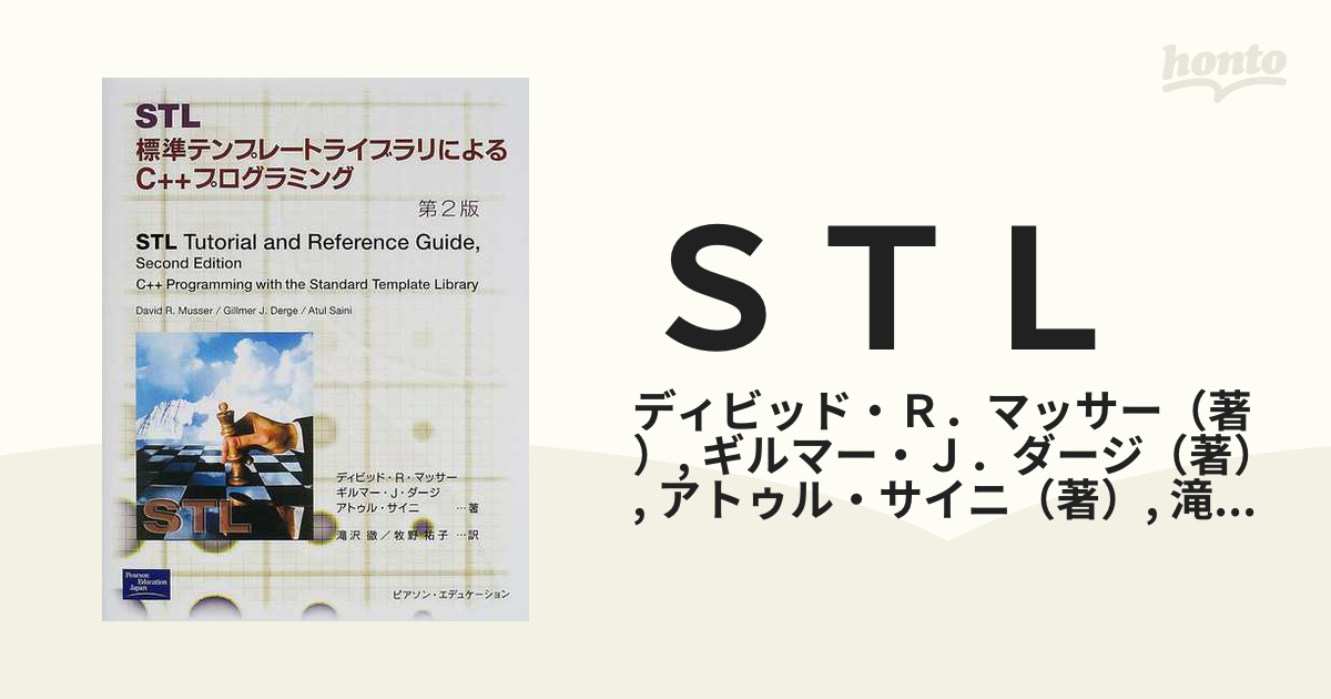 ＳＴＬ 標準テンプレートライブラリによるＣ＋＋プログラミング