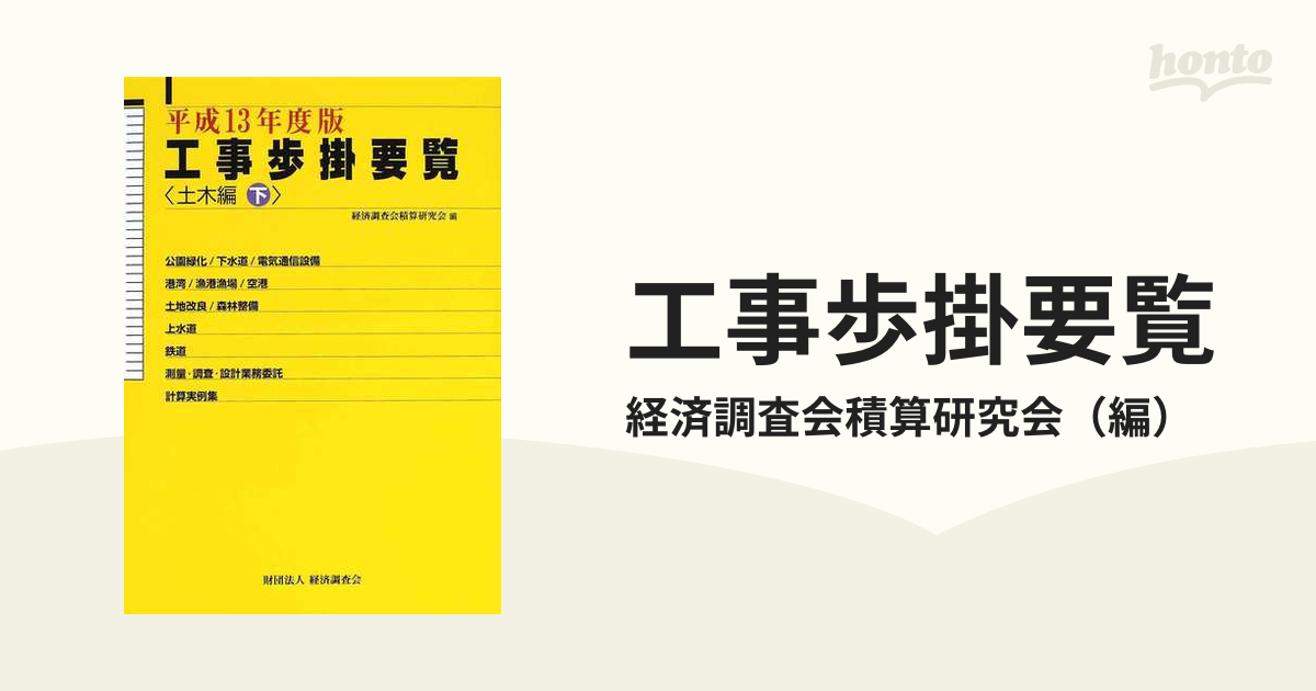 工事歩掛要覧 平成１３年度版下 土木編 下の通販/経済調査会積算研究会