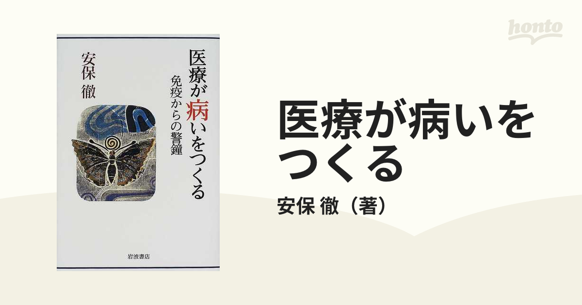 医療が病いをつくる 免疫からの警鐘