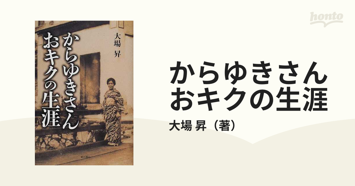 k k♪様連絡用です】からゆきさんおキクの生涯