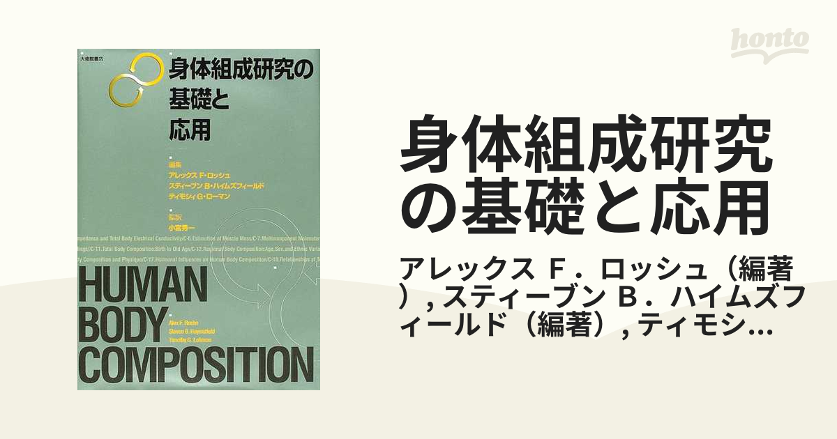 身体組成研究の基礎と応用の通販/アレックス Ｆ．ロッシュ