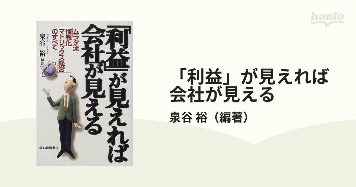 「利益」が見えれば会社が見える ムラタ流「情報化マトリックス経営」のすべて