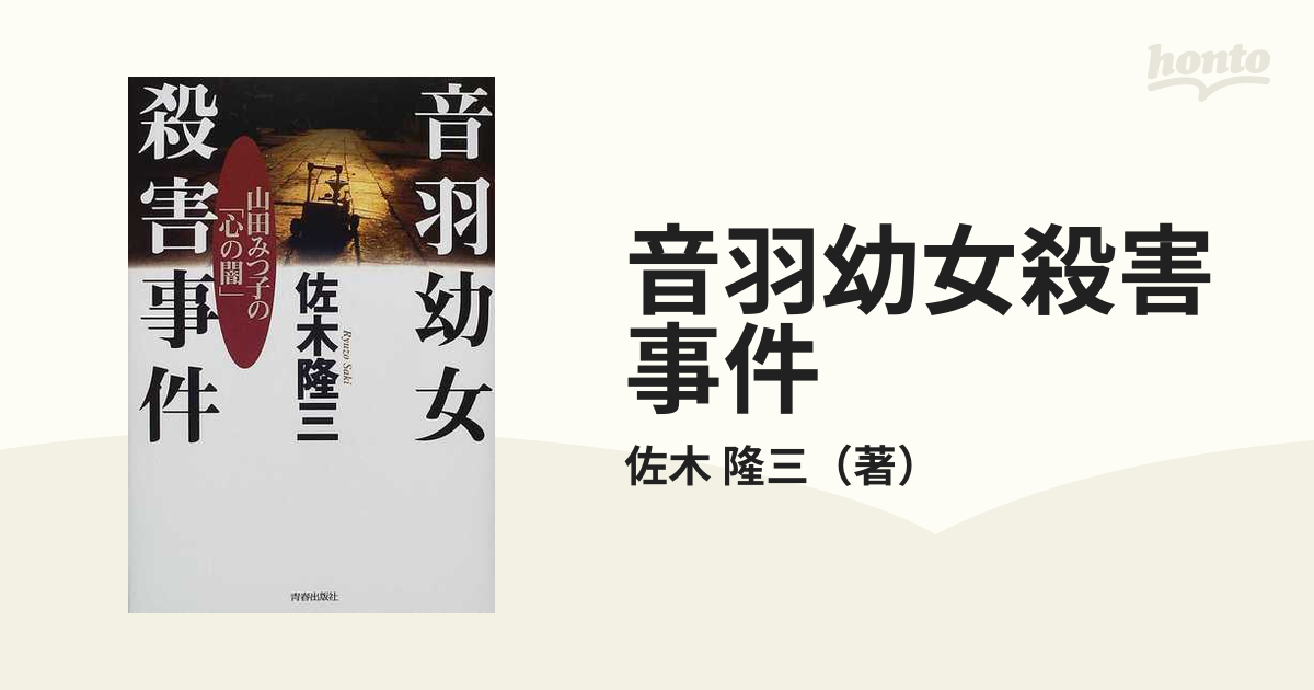 音羽幼女殺害事件 山田みつ子の「心の闇」の通販/佐木 隆三 - 紙の本