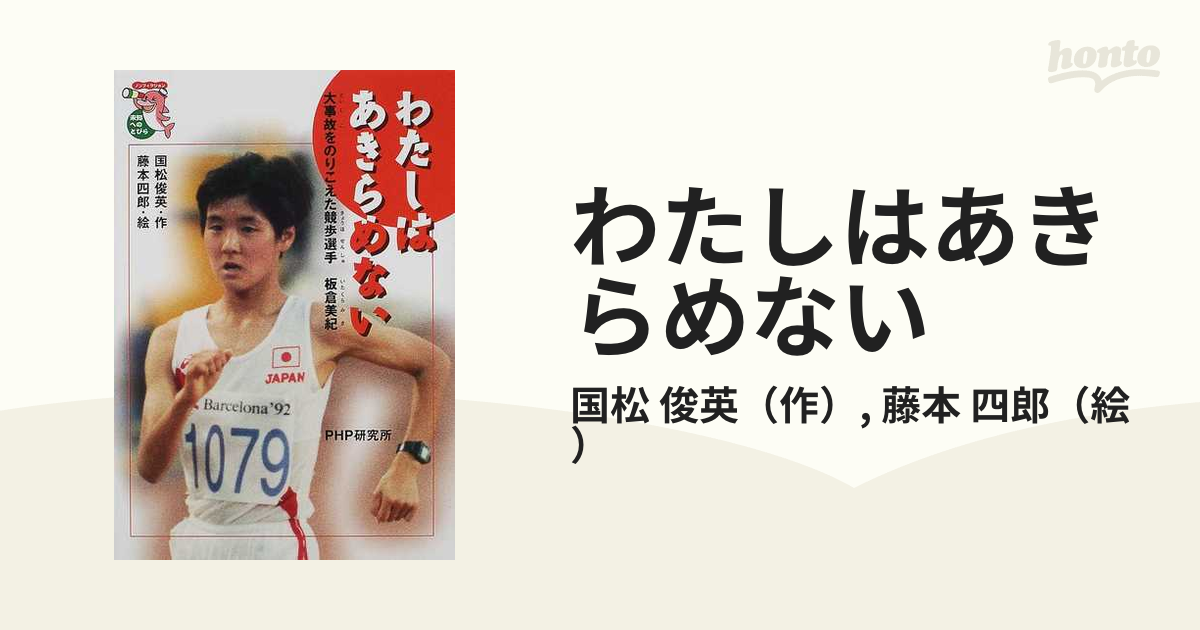 わたしはあきらめない 大事故をのりこえた競歩選手板倉美紀