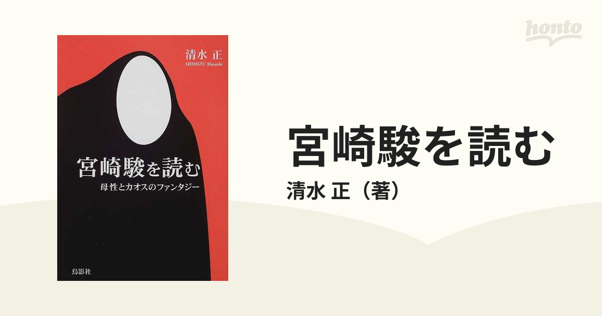 宮崎駿を読む 母性とカオスのファンタジーの通販/清水 正 - 紙の本：honto本の通販ストア