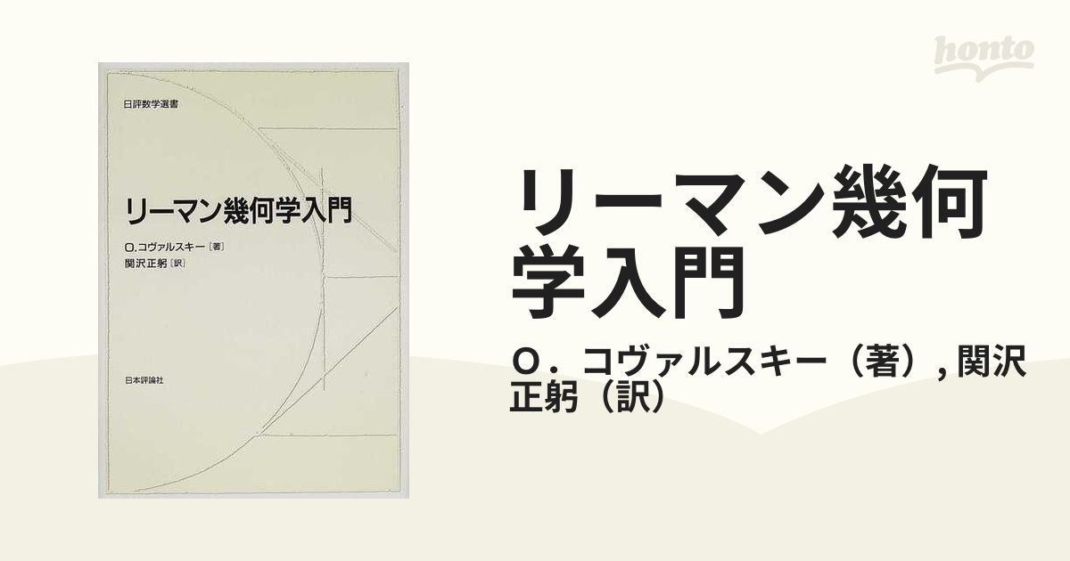 リーマン幾何学入門 (日評数学選書)-