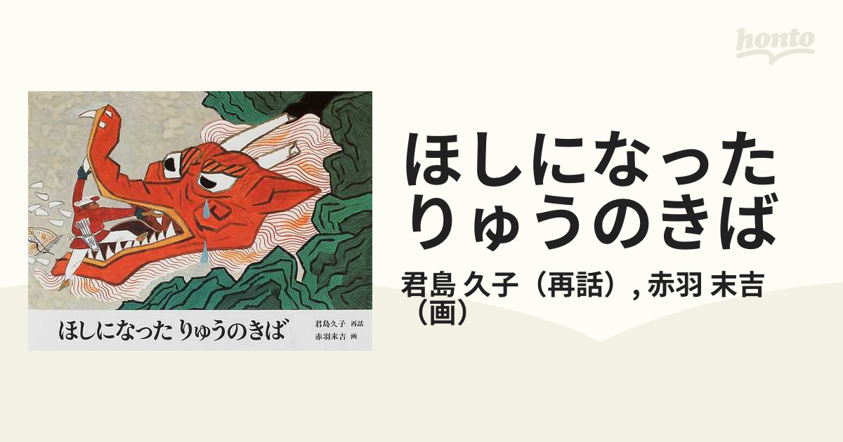 ほしになったりゅうのきば 中国民話の通販 君島 久子 赤羽 末吉 紙の本 Honto本の通販ストア